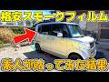 【車DIY】激安ガラスフィルムを上手に貼る方法