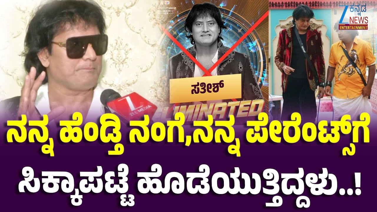 Satish Cadaboms Exclusive Interview | BBK 12 | ಜೀ ಕನ್ನಡ ನ್ಯೂಸ್ ಜೊತೆ Bigboss ಸತೀಶ್ ಮಾತು