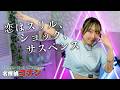 恋はスリル、ショック、サスペンス / 愛内里菜 『名探偵コナン』OP 歌ってみた！ (歌詞付き) / Detective Conan / Eng sub