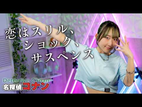 恋はスリル、ショック、サスペンス / 愛内里菜 『名探偵コナン』OP 歌ってみた！ (歌詞付き) / Detective Conan / Eng sub