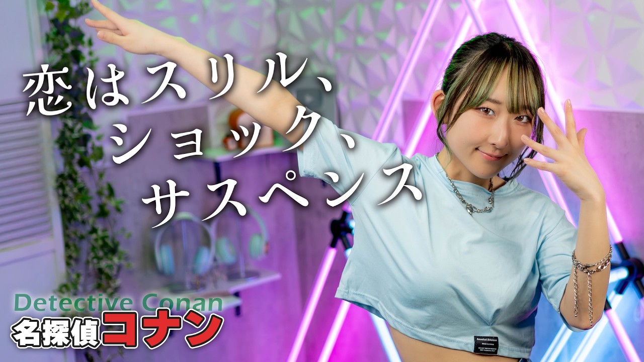 恋はスリル、ショック、サスペンス / 愛内里菜 『名探偵コナン』OP