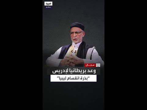 لماذا خشي بشير السعداوي من انقسام ليبيا قرين صالح يكشف تأثير وعد إدريس للإنجليز