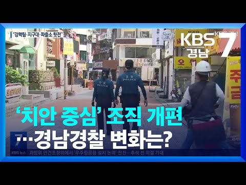 ‘치안 중심’ 조직 개편…<strong>경남경찰</strong> 변화는? / KBS  2023.09.19.
