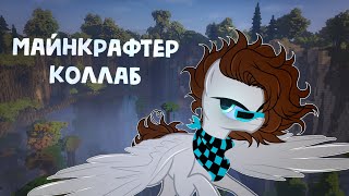 [PMV] - |Пони-клип|Я Майнкрафтер|COLLAB ft.symbol_trinker|Лололошка и Флэджикей|