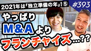 【独立する方法】前言撤回⁈M&Aとフランチャイズ、改めて比較してみた