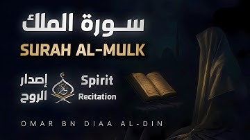 سورة الملك - المنجية من عذاب القبر بصوت القارئ عمر بن ضياء الدين