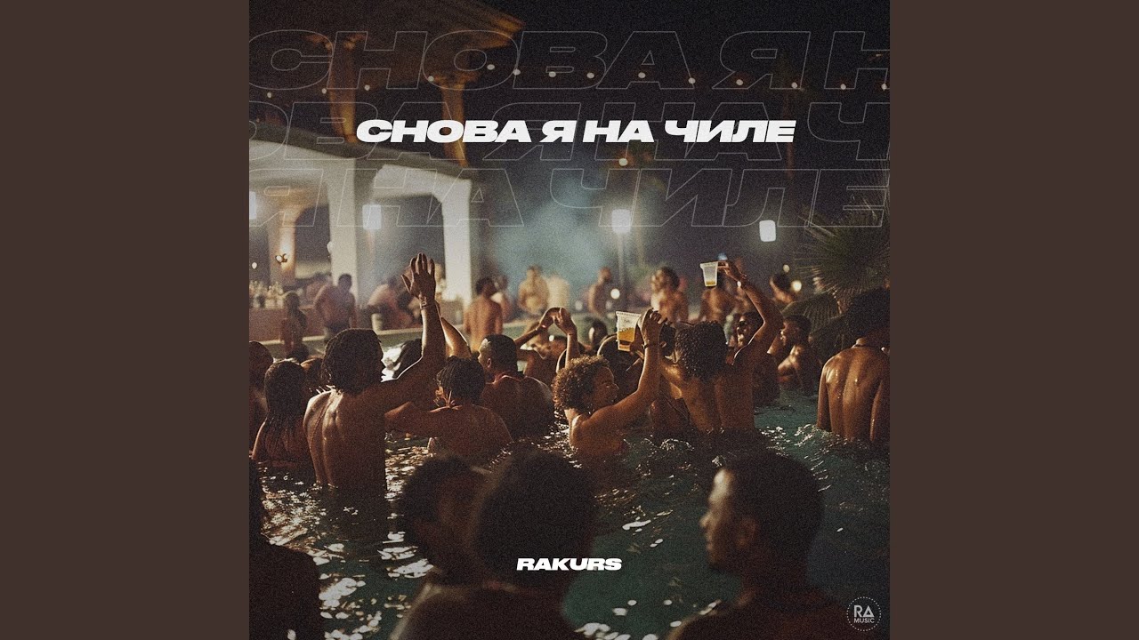 Снова я на чиле