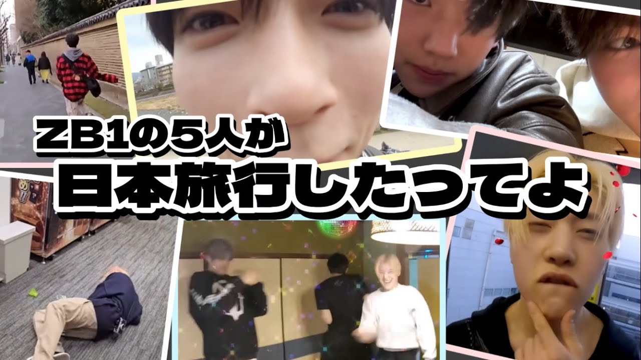 ゼベワンの日本旅行が楽しそうすぎた【ZB1 日本語字幕】#zerobaseone #zb1 #ゼベワン #ソンハンビン #ソクマシュー #キムギュビン #パクゴヌク #ハンユジン #Vlog