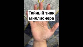 Хиромантия тайный знак миллионера #хиромантия #богатство #эзотерика #психология