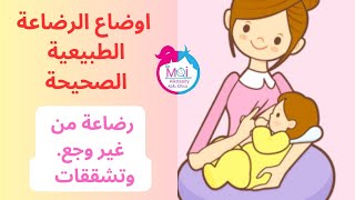 اوضاع الرضاعة الطبيعية الصحيحة 🤱