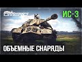 ИС-3 «ОБЪЁМНЫЕ СНАРЯДЫ» в War Thunder