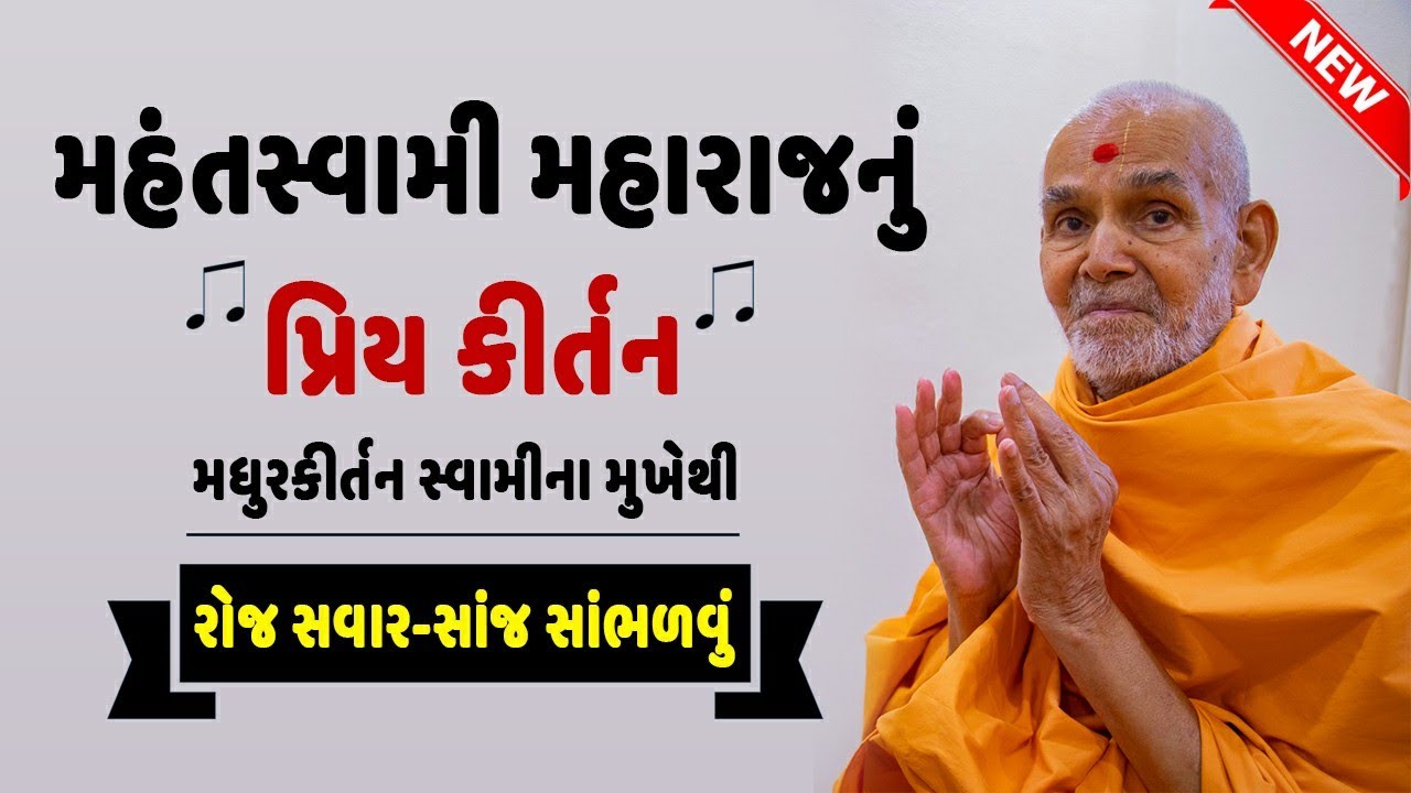 મહંતસ્વામીનું Favorite કીર્તન | Madhurkirtan swami | Mahant swami Favourite Kirtan |Baps Kirtan 2021