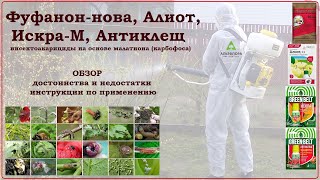 Фуфанон, Алиот, Искра, Антиклещ  обзор средств против вредителей сада