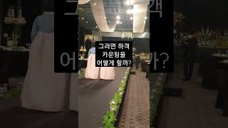 특급호텔 걸혼식 하객 숫자 카운팅 방법? (식권 없이) #shorts #신라호텔 #하얏트 #호텔결혼식