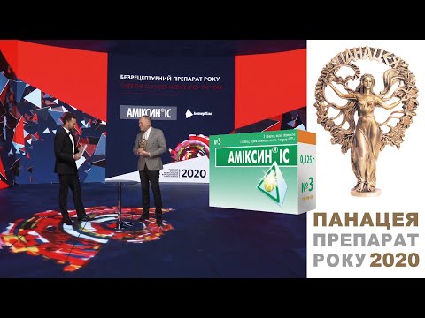 Аміксин ІС - препарат року! ПАНАЦЕЯ-2020: безрецептурні ліки