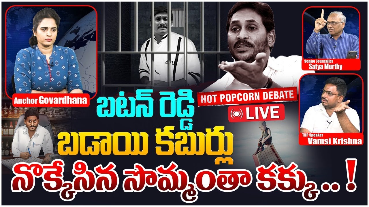 🔴LIVE: బటన్ రెడ్డి బడాయి కబుర్లు | HOT Popcorn Debate on YS Jagan Comments | Vijayasai Reddy | YSRCP