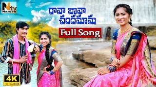 Rava Bava Chandhamama Folk Song || Latest Folk Song || Chukka Nagamani || Keerthana || Naresh TV