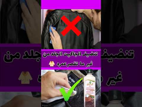 تنضيف الجاكيت الجلد من غير ما تقصر عمره