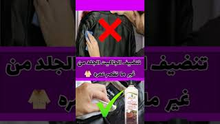 تنضيف الجاكيت الجلد من غير ما تقصر عمره 🧥