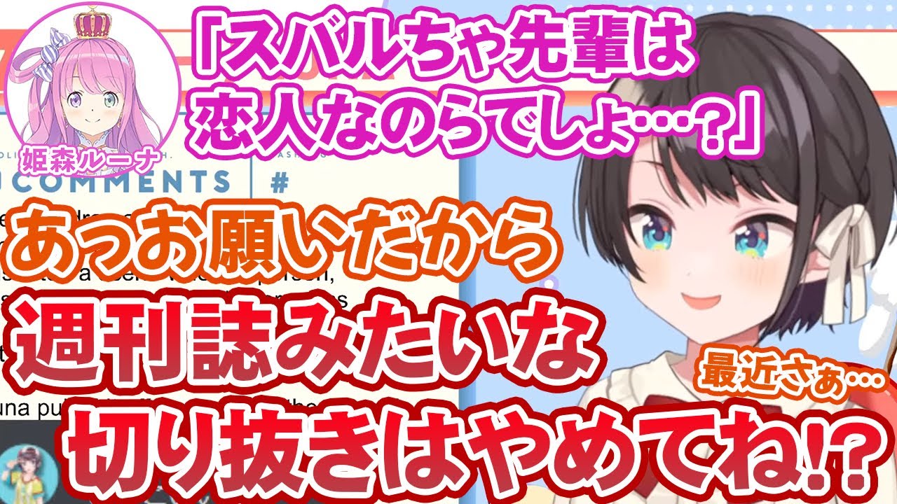 姫森ルーナとのてぇてぇエピソードを話すも、「週刊誌のような切り抜きはやめて」とお願いする大空スバル【ホロライブ切り抜き】