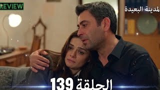 المدينة البعيدة الحلقة 139 )( full commentary and analysis 