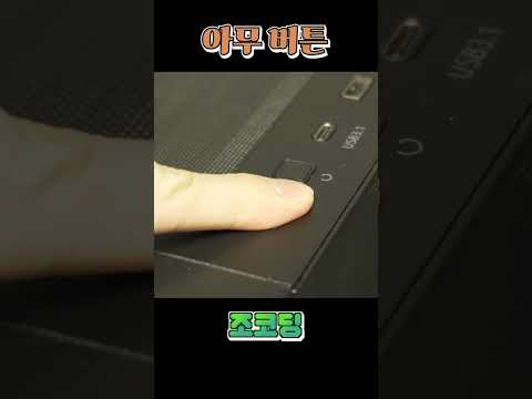 아무 버튼이나 누르라며 #shorts