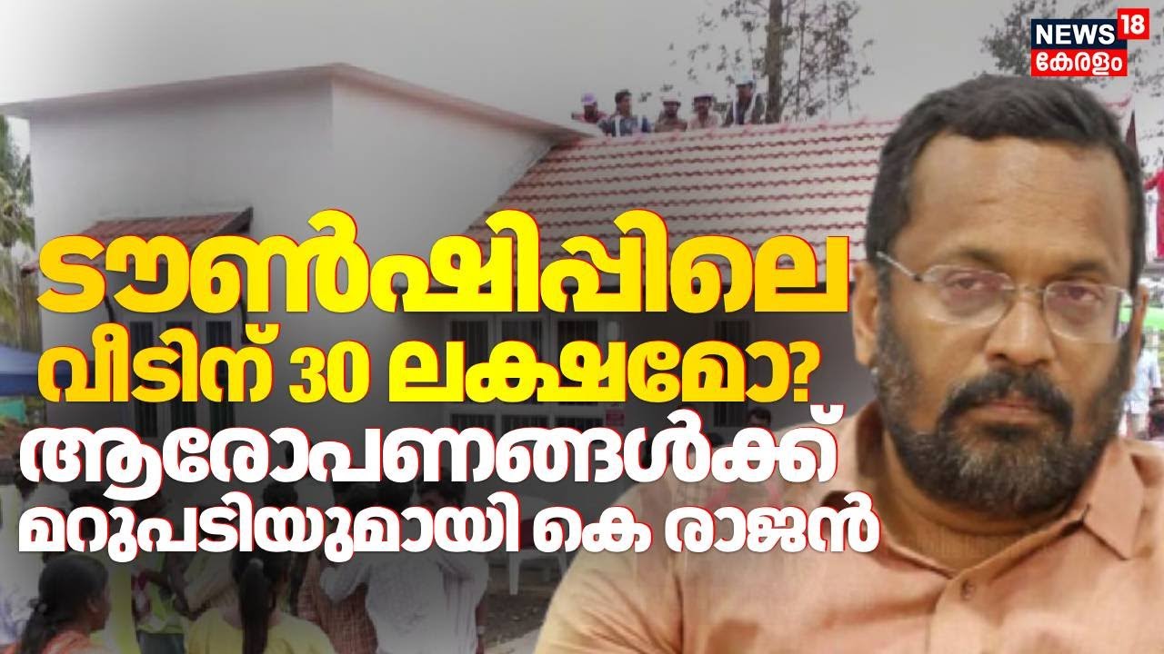''വയനാട് ടൗൺഷിപ്പ് നിർമാണം ഡിസംബർ 31ന് മുമ്പ് പൂർത്തിയാക്കും'': K Rajan ...