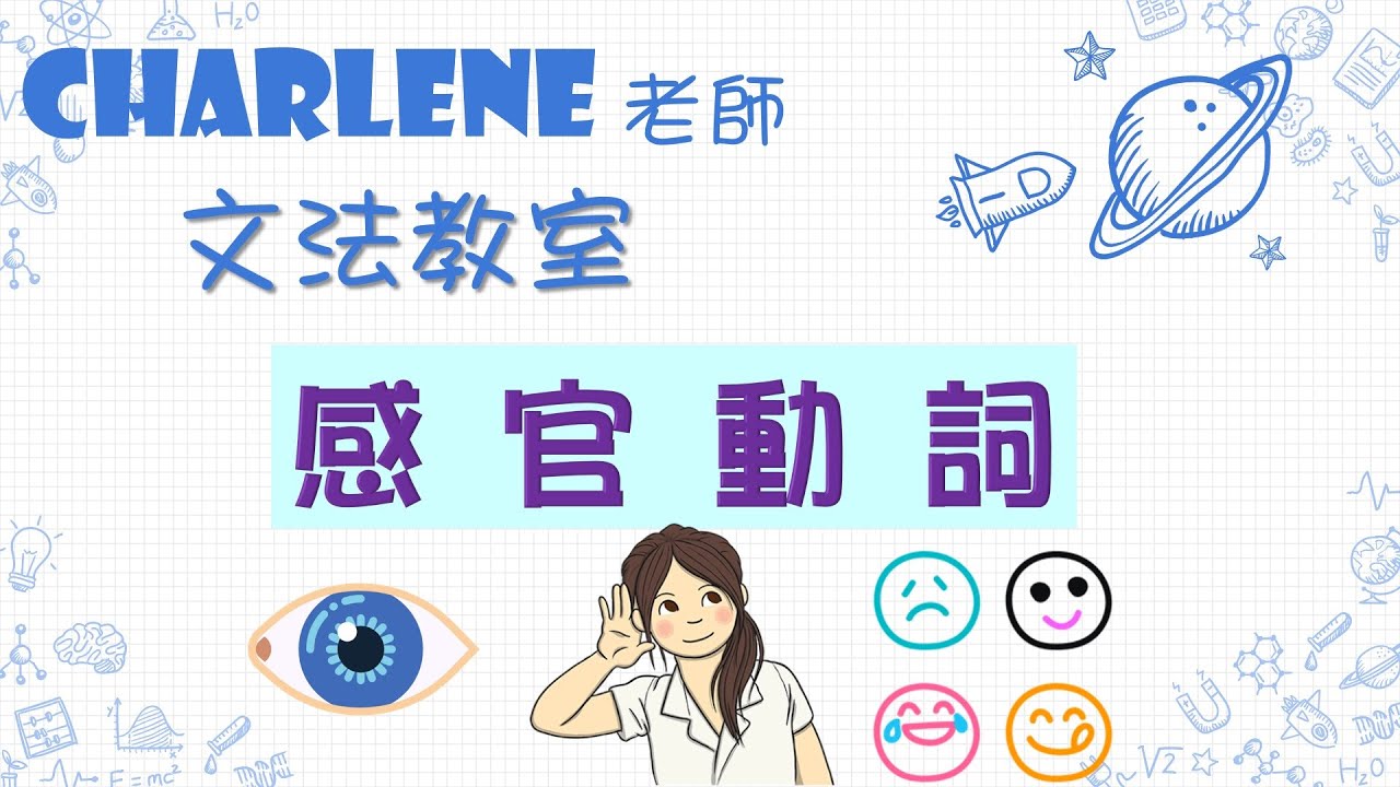 翰林版國中英語第4冊第4課文法 –感官動詞用法~櫻木花道來教你[3看2聽1感覺]~文法超簡單! ...【Charlene文法教室來囉!】