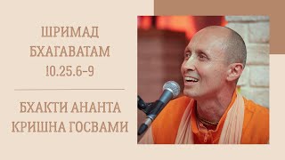 Бхакти Ананта Кришна Госвами - 2.07.25 - ШБ 10.25.6-9