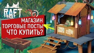 Raft | ОБЗОР МАГАЗИНА | ТОРГОВЫЕ ПОСТЫ | ЧТО МОЖНО КУПИТЬ У ТОРГОВЦА НА ОСТРОВЕ | РАФТ 1.0