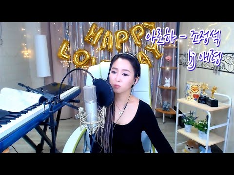(슬기로운 의사생활 OST) [조정석 - 아로하][원곡 - 쿨(COOL)] COVER by 연인 BJ애령 Full Live ver. 차트역주행 (실검 1위) 가사 자막  라이브♥