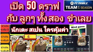 FC MOBILE เปิด 50 ดราฟ กับลูกๆ ทั้ง สอง / นักเตะ สเปน ใครเก่ง คุ้มค่าที่สุด Tier List สเปน#fcmobile