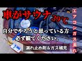 エアコンガス漏れで車内がサウナ状態♨️ドクターリーク（漏れ止め剤）＆ガス補充しようとしたら…。