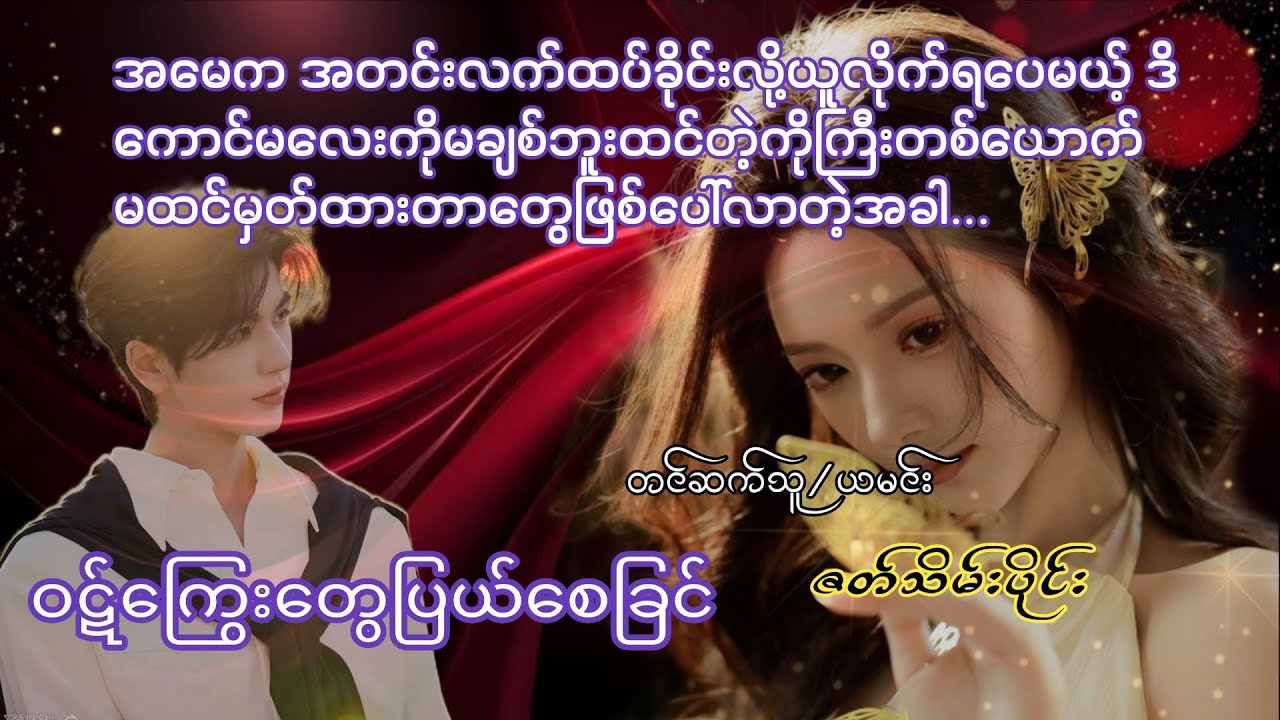 ဝဋ်ကြွေးတွေပြေယ်စေခြင်(ဇာတ်သိမ်းပိုင်း)#Nay audioook#အချစ်#အလွမ်း#ရသ