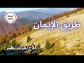 طريق الإيمان الأخ عزت نظير الجمعة 15 8 2025 