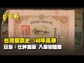 台灣股票史 140年風華 日治：仕紳富豪 入股初體驗 Part1｜台灣演義 Taiwan History