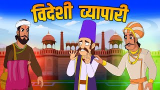 विदेशी व्यापारी | Foreign Trader | Akbar Birbal Ki Kahani | Birbal's Intelligence Story | Ep 41