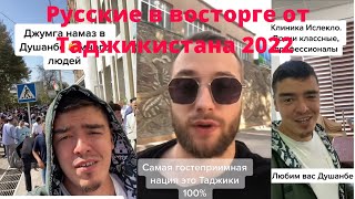 Русские В Восторге От Душанбе Таджикистан 2022 /Русские В Таджикистане / Ахбори Точикистон / Tjk