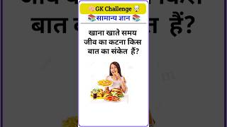 Top 50 ✍️ IAS Level GK Questions 🔥 | Most Important GK Question Answer | Part-150#gkshorts #amazing