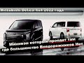 Лучший минивэн для наших дорог - Mitsubishi Delica D5 2022 (рестайлинг)