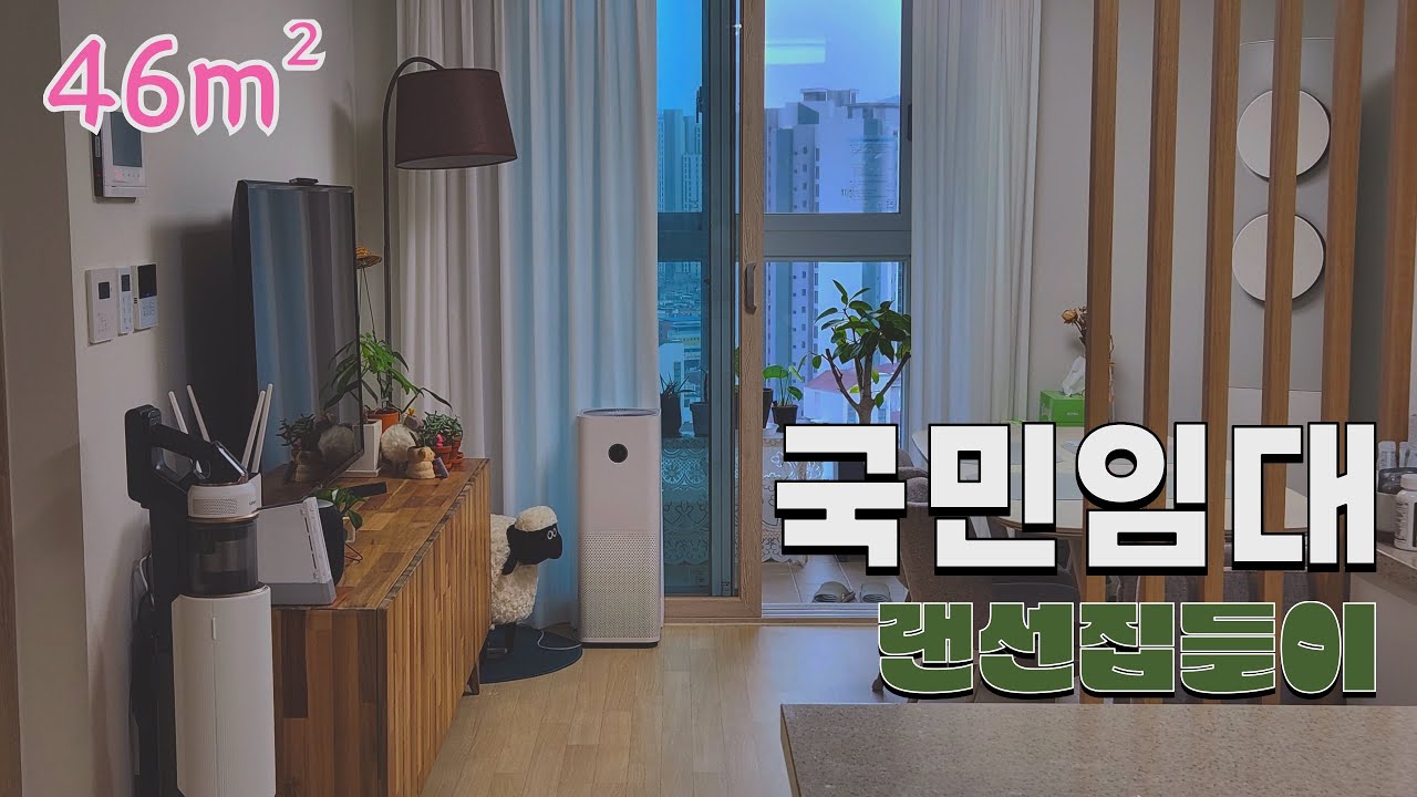 국민임대 46형 랜선집들이