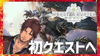 【MHW】初クエストに行こう　ベルモンドの深夜モンハン【にじさんじ】