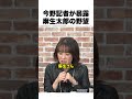 麻生太郎の最後の野望を今野記者が暴露【切り抜き ライブ配信 生配信 高市総理 今野記者 速報 選挙ドットコム】