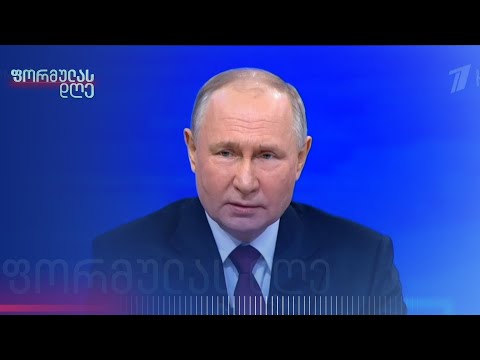 პუტინი უცვლელი იმპერიალისტური მიზნებით