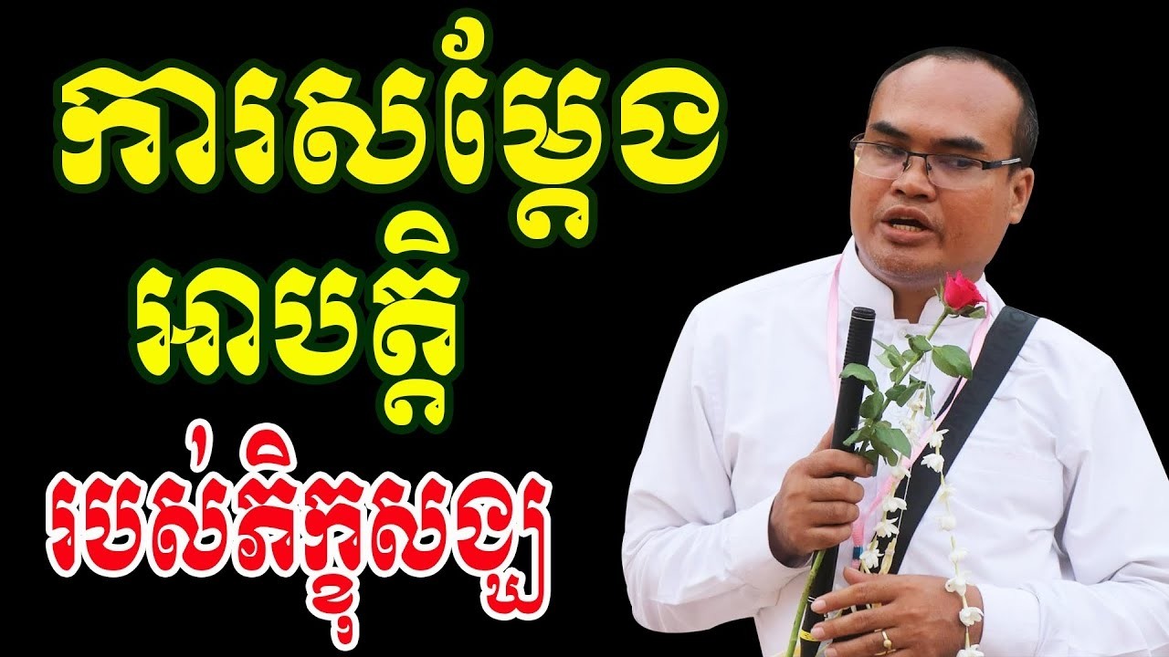 ការសម្ដែងអាបត្តិរបស់ភិក្ខុសង្ឃ ដោយលោកគ្រូធម្មានន្ទ វ៉ាន់ ចាន់សារ៉ែន