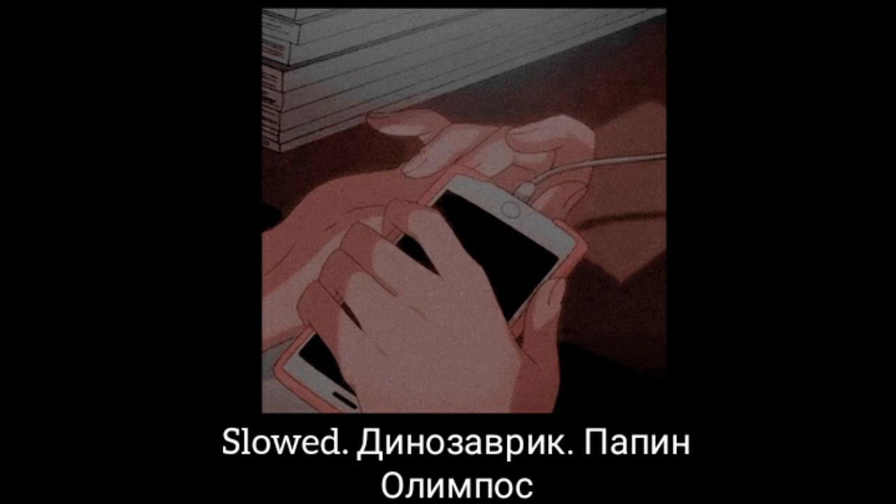 Динозаврики папин олимпом. Динозаврики папин олимпос на гитаре. Динозаврики песня текст песни. Песня динозаврик папин олимпос. Автограф папин олимпос.