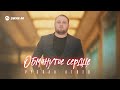 Руслан Агоев Обманутое сердце Премьера трека 2024 Руслан Агоев Обманутое сердце Премьера трека 2024