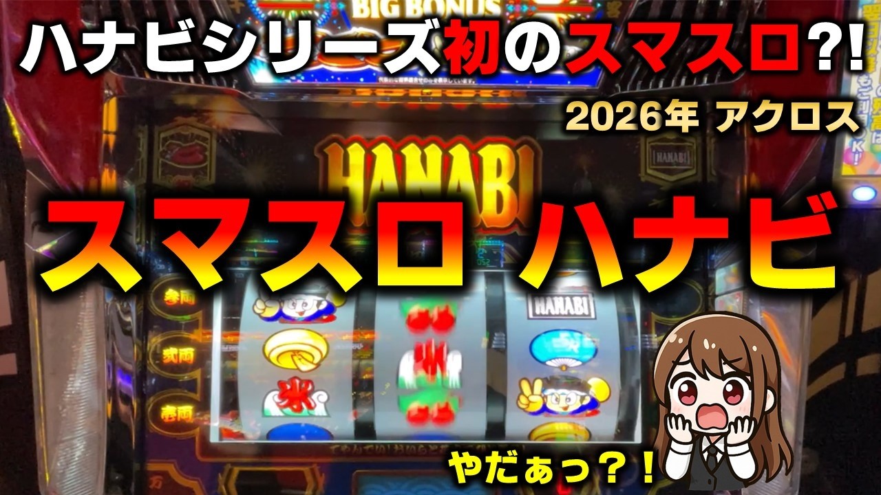 【スマスロ】ハナビを初めて打ってみた