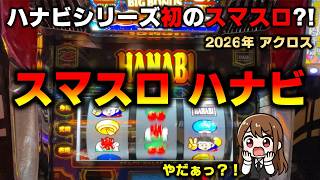 【新台】スマスロハナビを初めて打ってみた