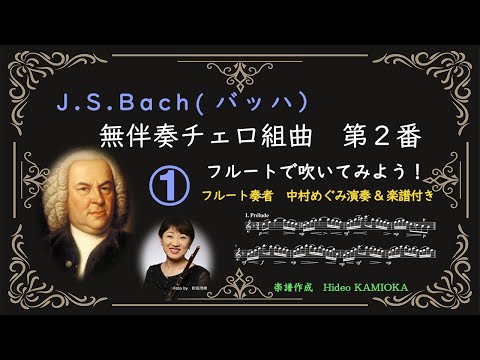 Flute Solo＞バッハ 無伴奏チェロ組曲2番 BWV1008 ＃1